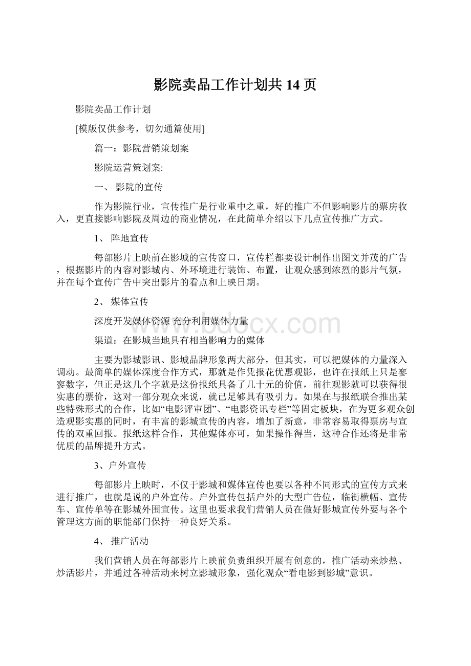 影院卖品工作计划共14页Word下载.docx_第1页