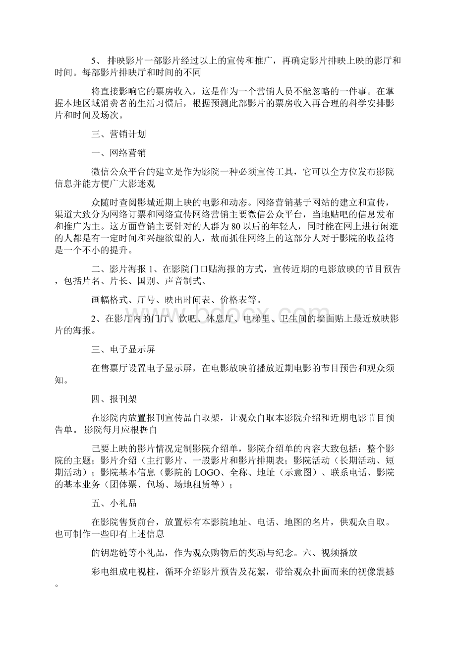 影院卖品工作计划共14页Word下载.docx_第2页