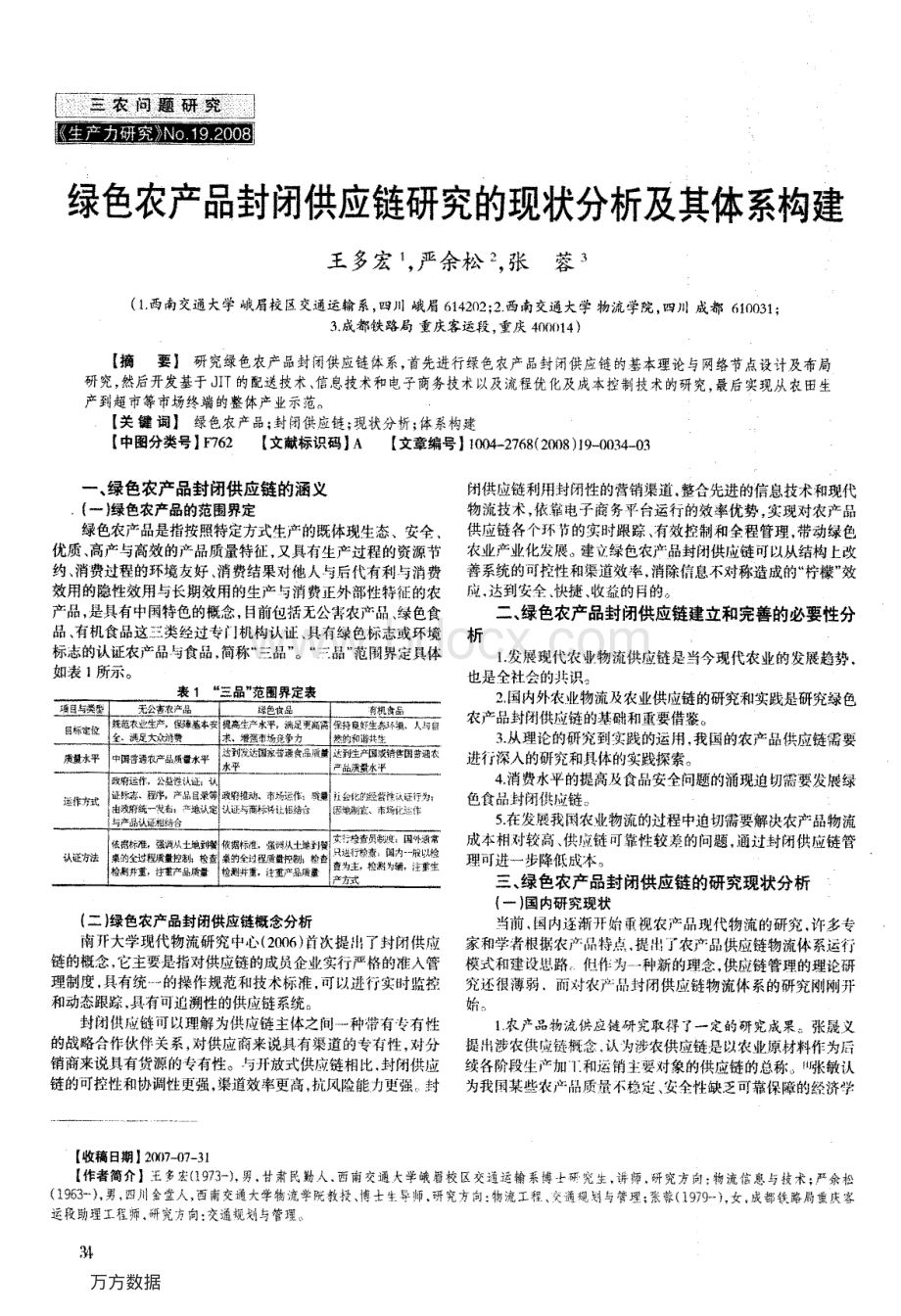 绿色农产品封闭供应链研究的现状分析及其体系构建.pdf_第1页