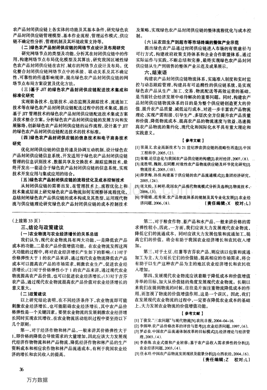 绿色农产品封闭供应链研究的现状分析及其体系构建.pdf_第3页