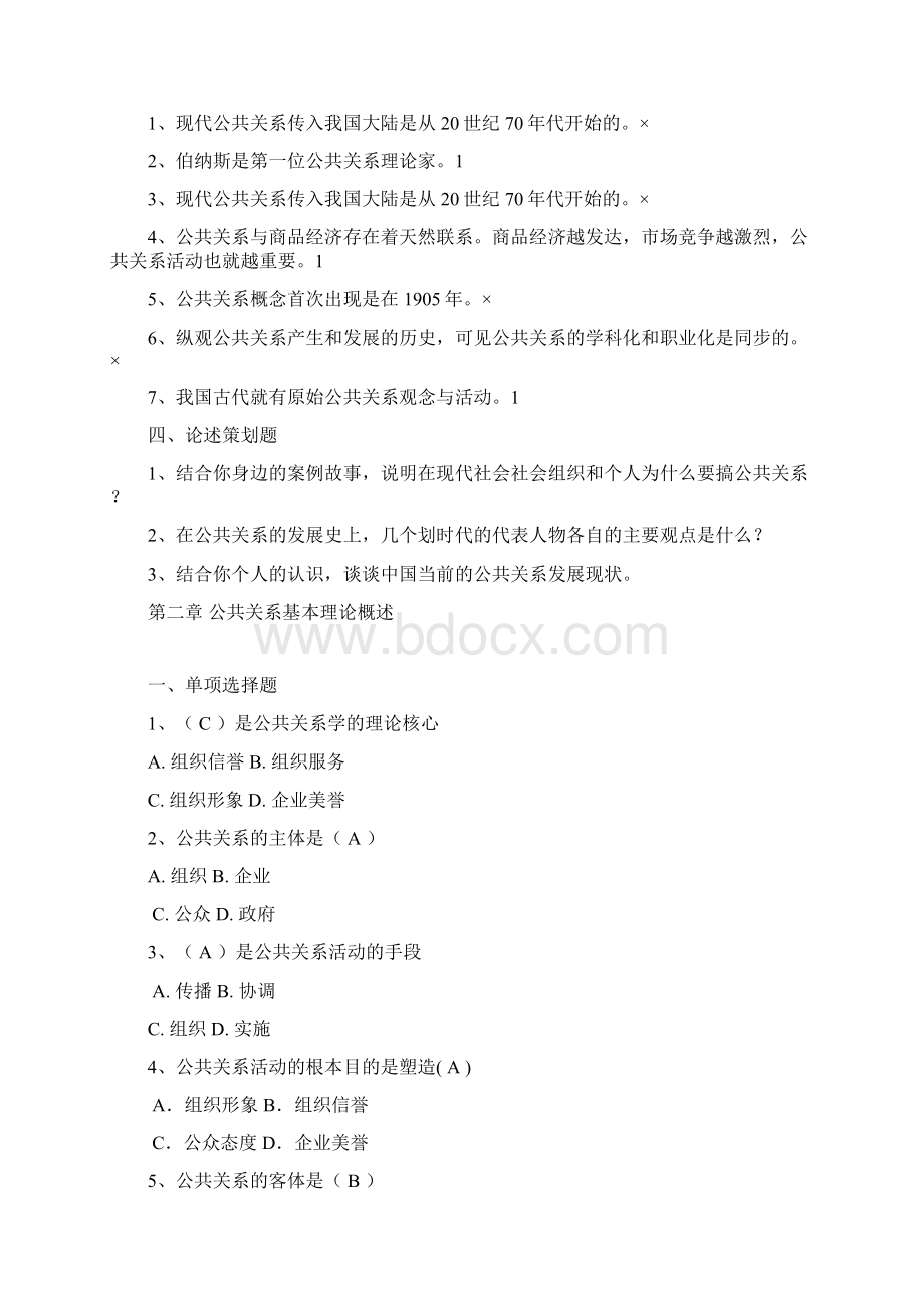 公共关系学综合复习资料参考答案.docx_第2页