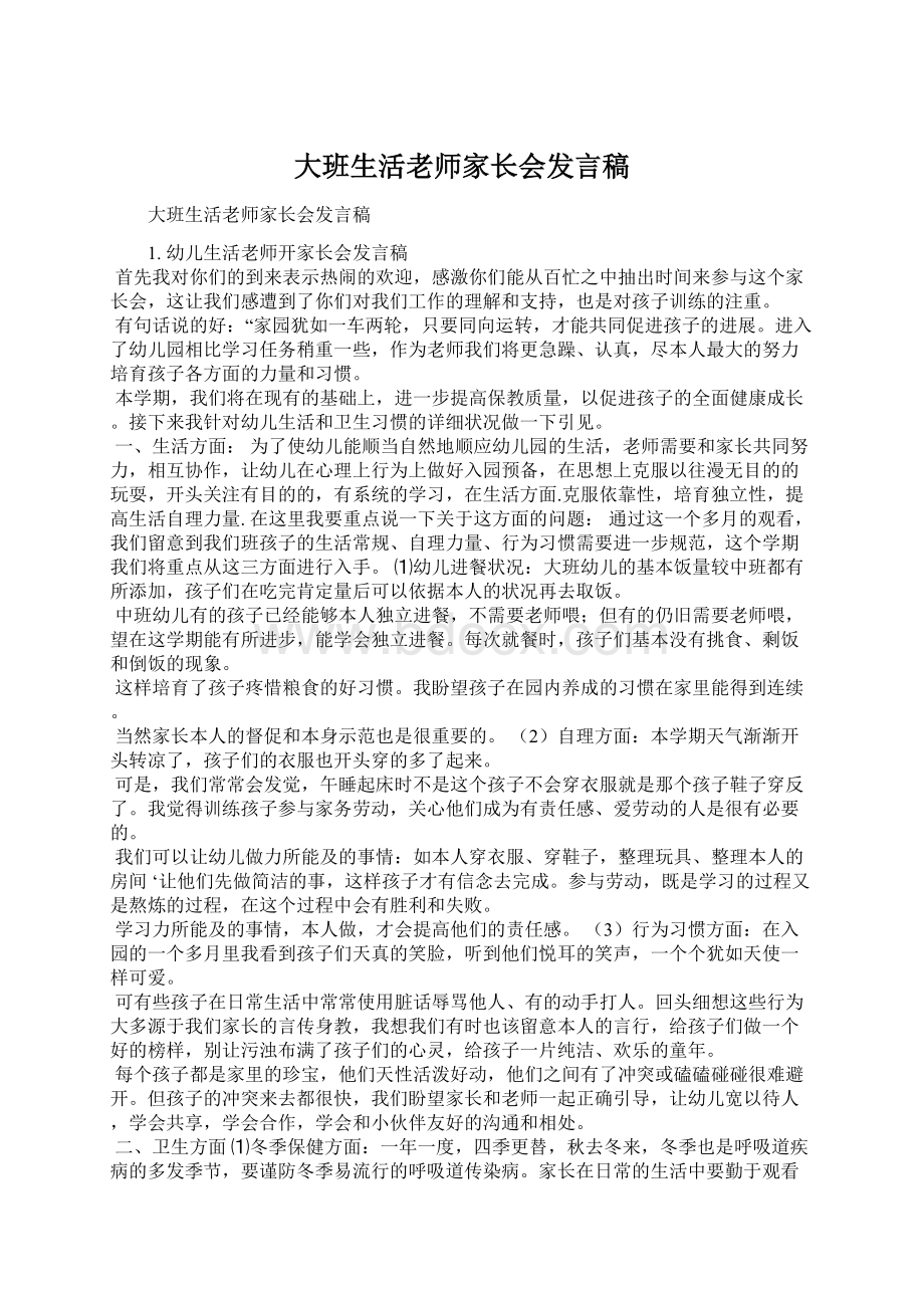 大班生活老师家长会发言稿.docx