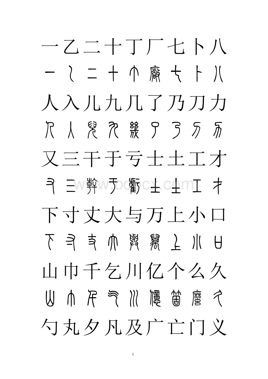 篆体对照2500字典.pdf_第1页