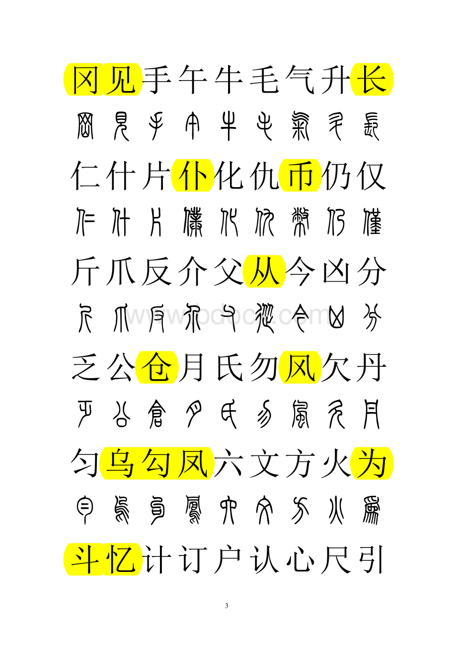 篆体对照2500字典.pdf_第3页