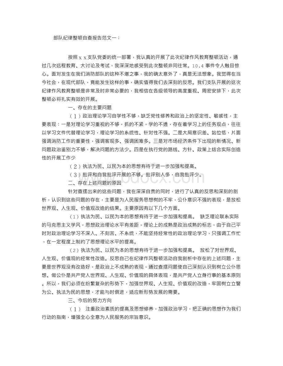 部队纪律整顿自查报告Word文档格式.doc_第1页