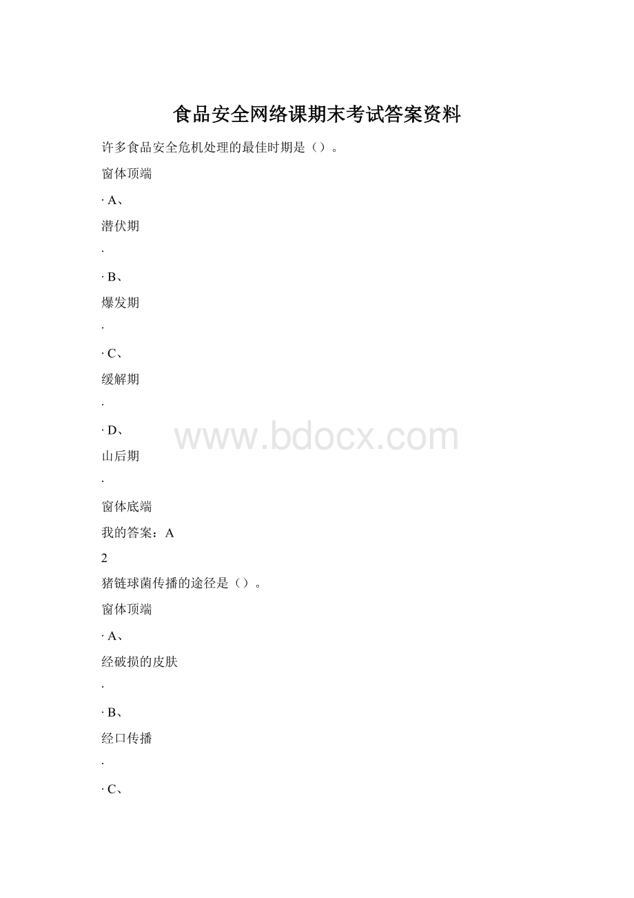 食品安全网络课期末考试答案资料.docx