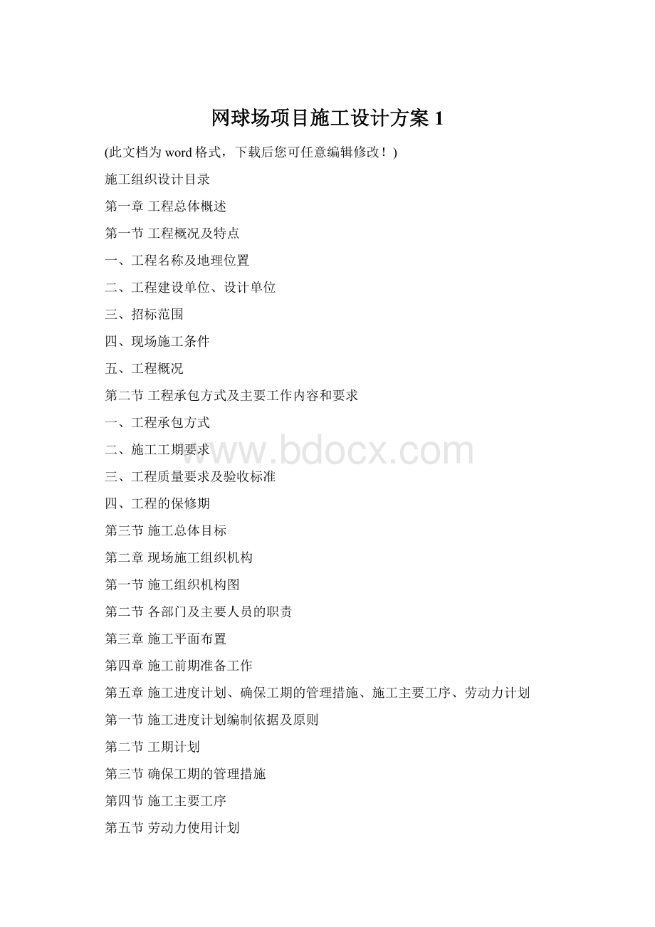 网球场项目施工设计方案1.docx