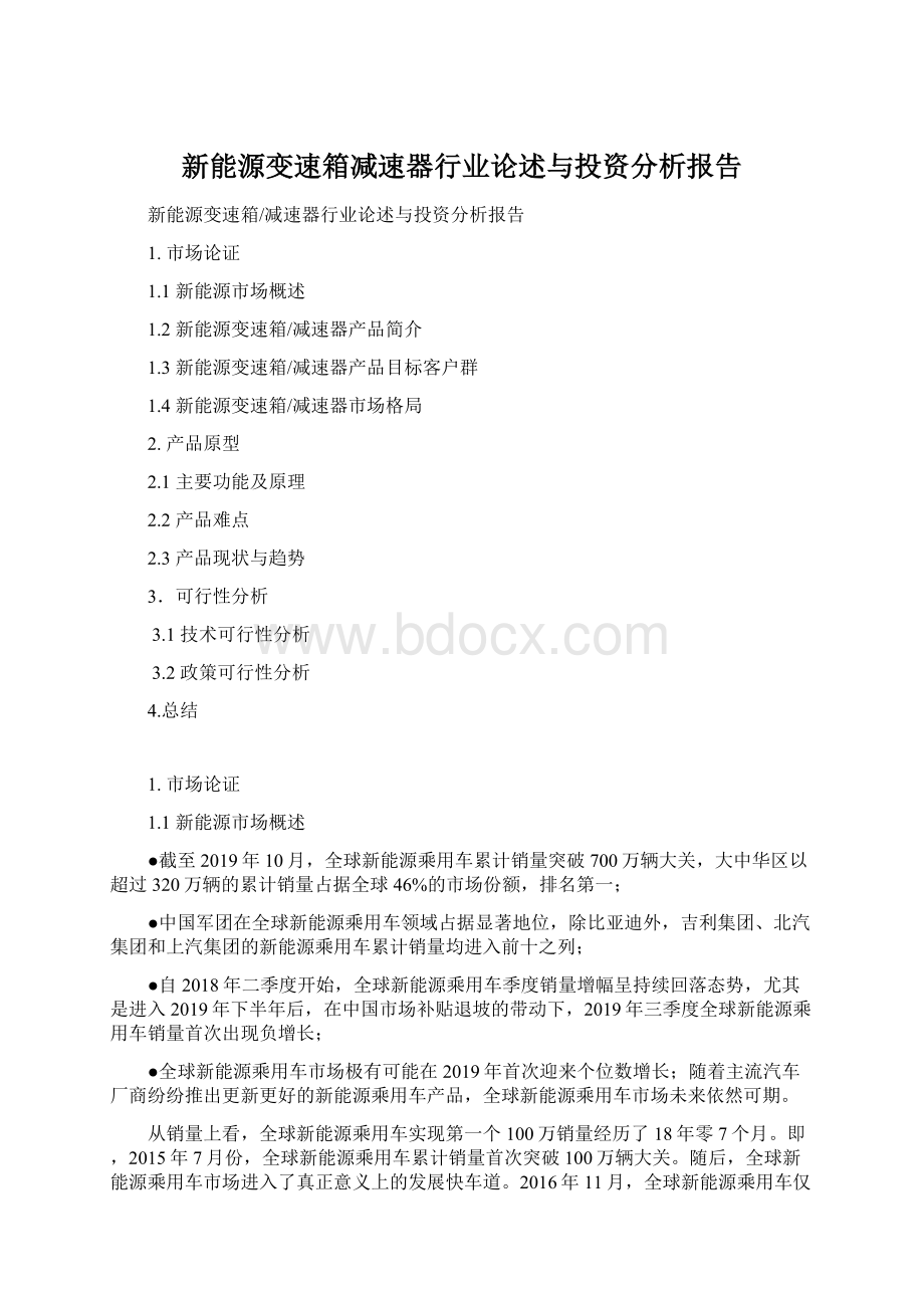 新能源变速箱减速器行业论述与投资分析报告.docx