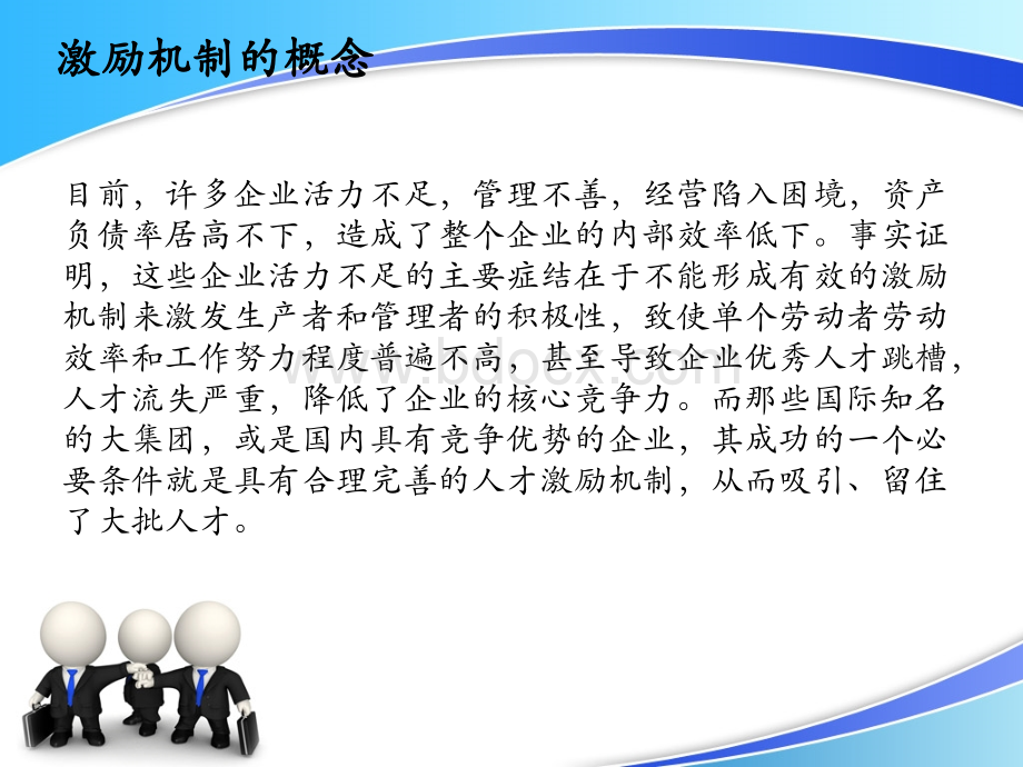 员工激励机制与人力资源管理.ppt_第2页