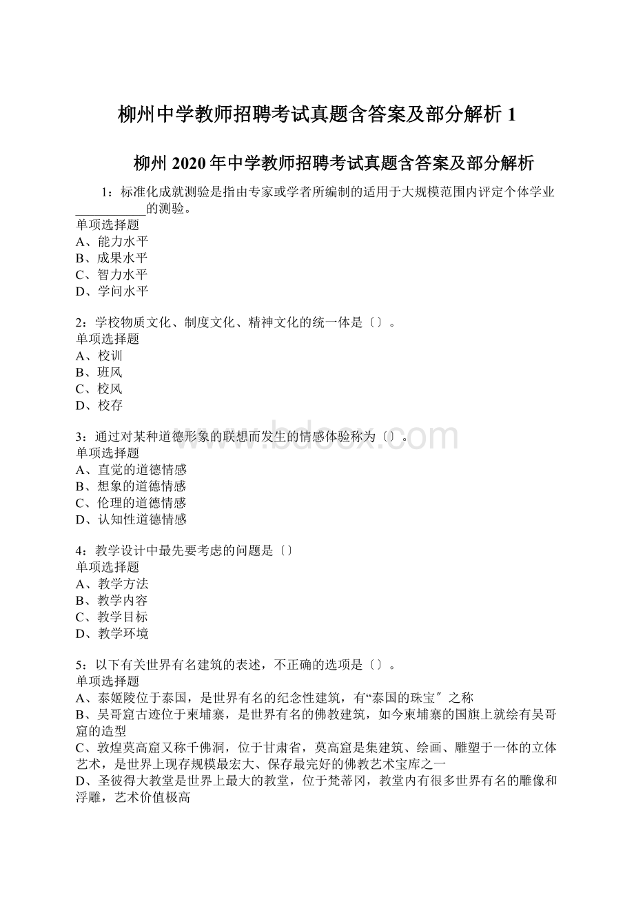 柳州中学教师招聘考试真题含答案及部分解析1文档格式.docx