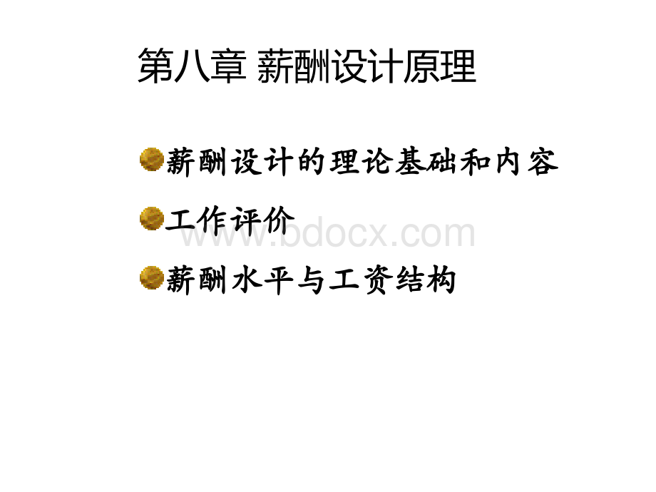 吉珠人力资源管理第八章+薪酬管理.ppt