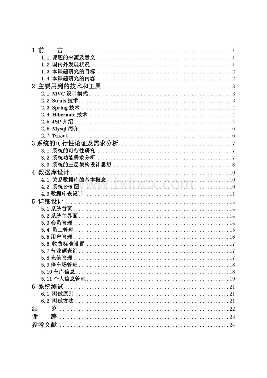 基于javaweb(日语)停车管理系统-毕业设计(论文).doc_第3页