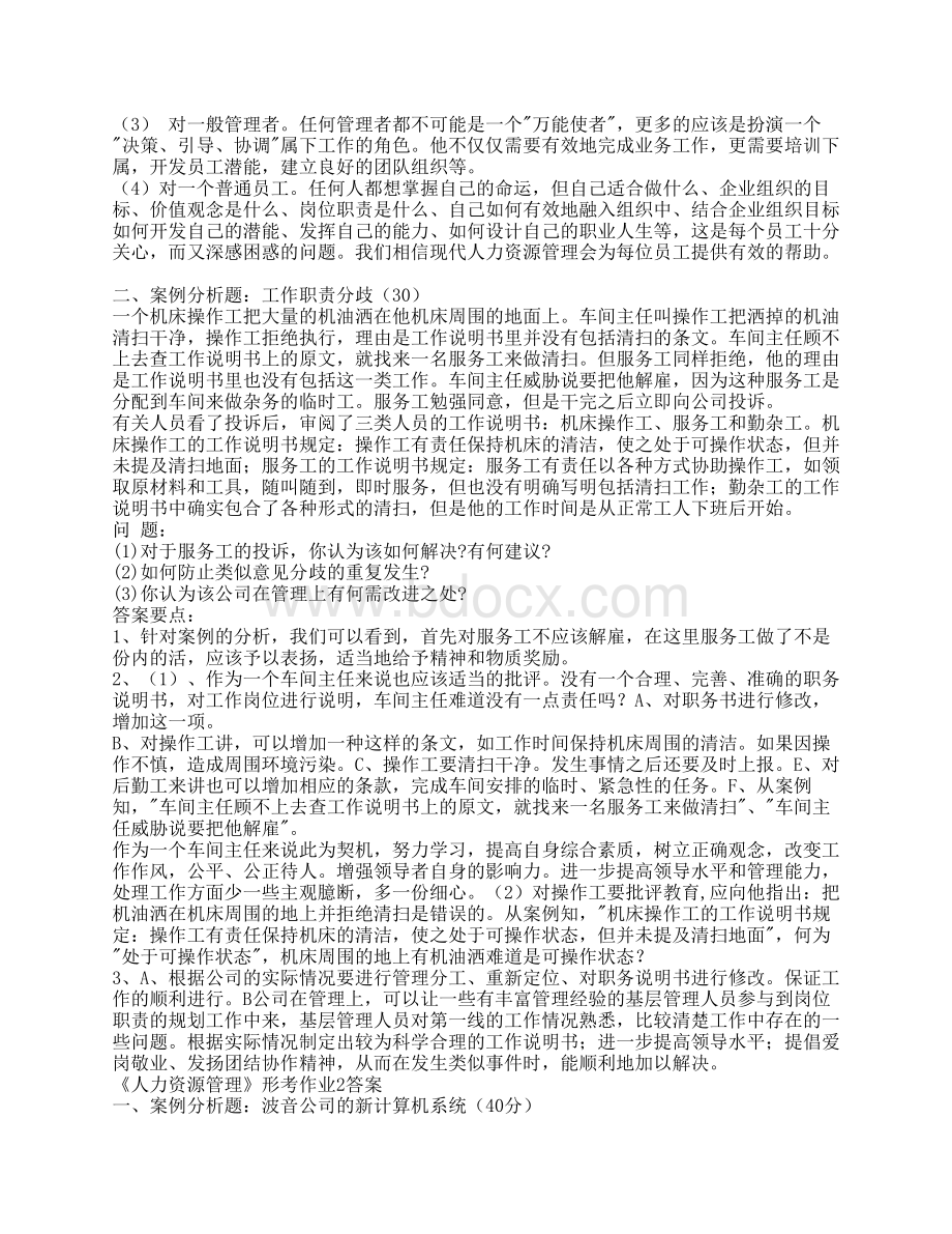 《人力资源管理》形考作业1答案.pdf_第3页