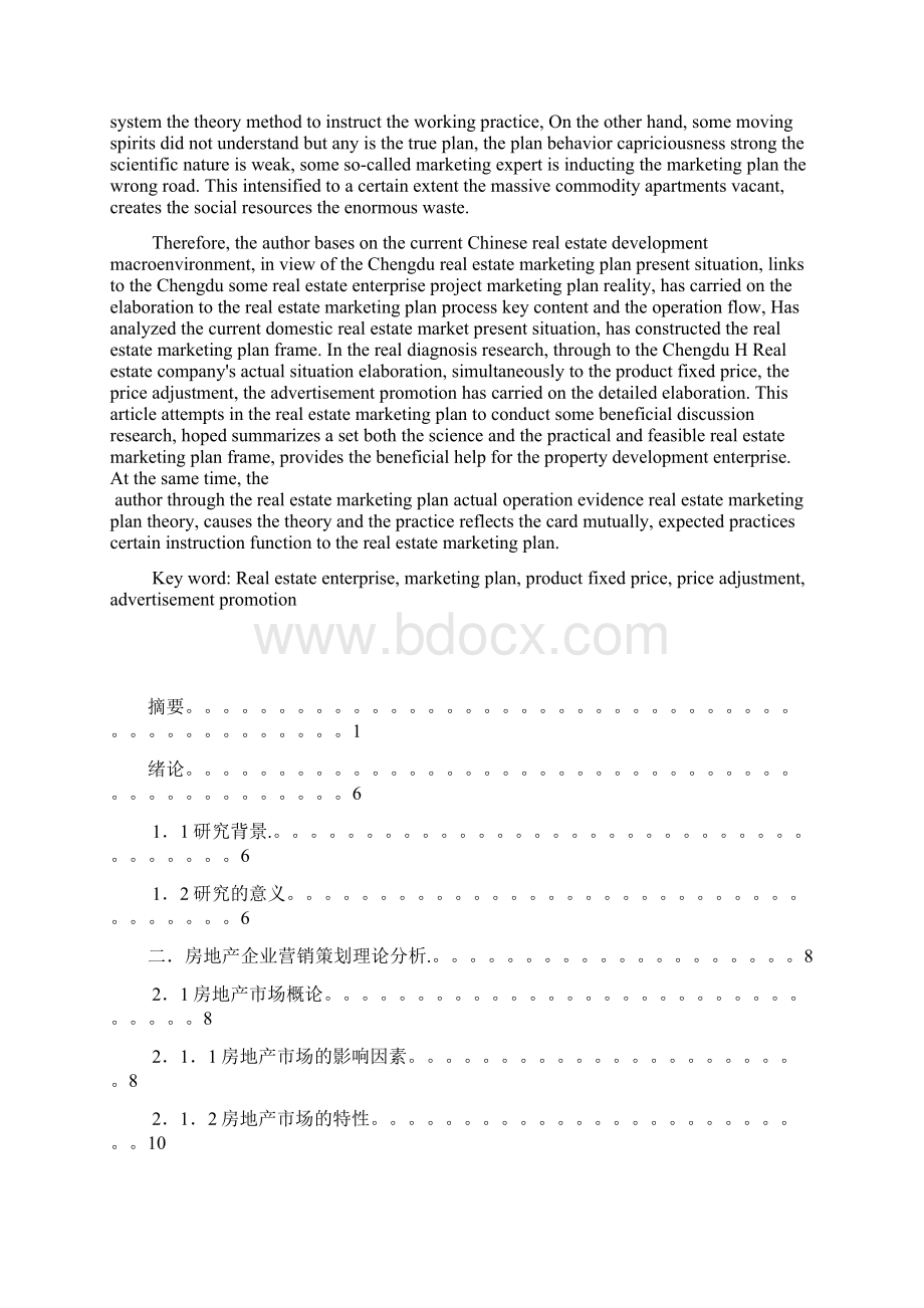 房地产营销策划论文.docx_第2页