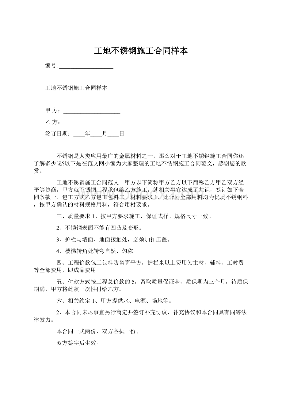 工地不锈钢施工合同样本Word格式文档下载.docx