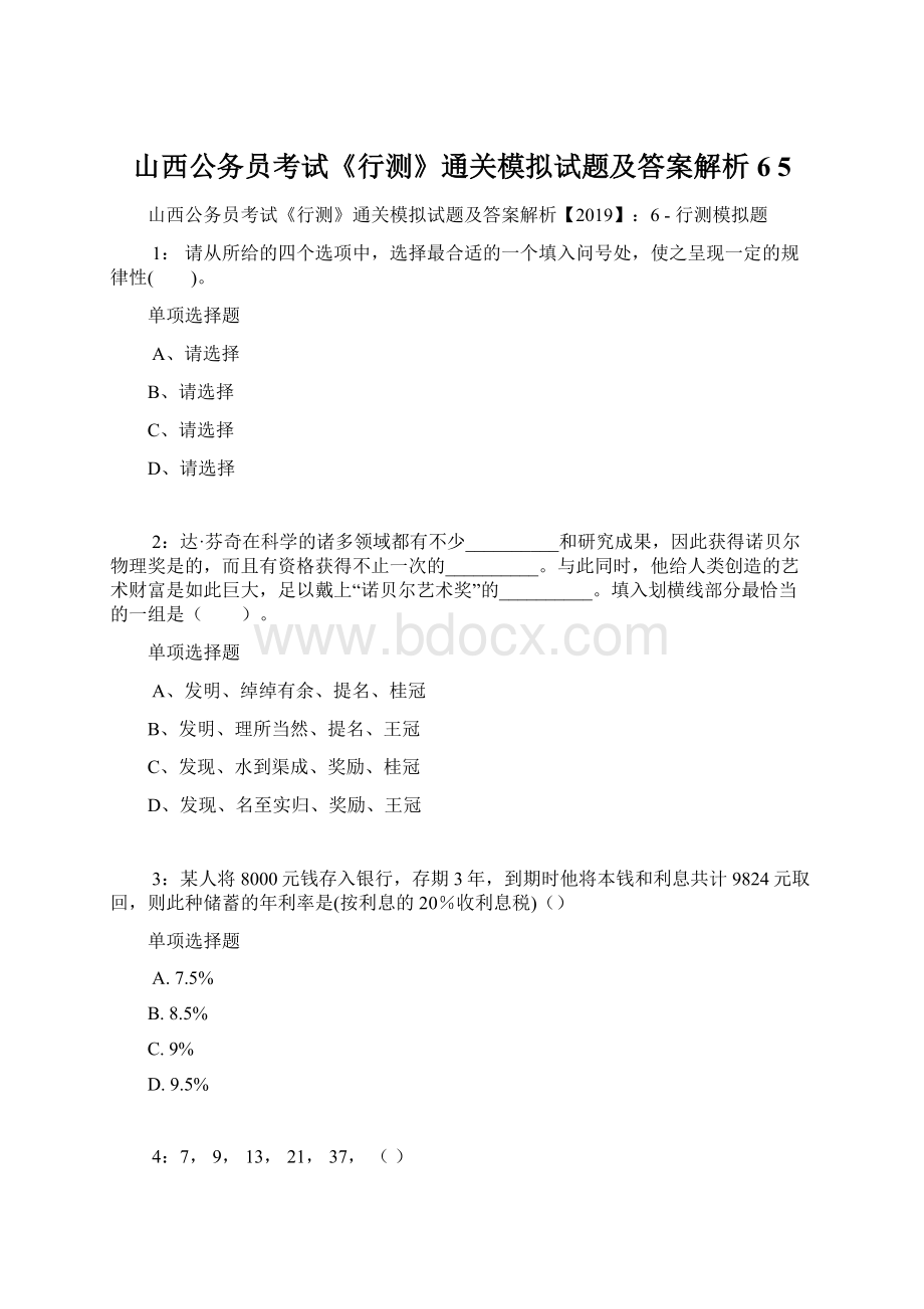 山西公务员考试《行测》通关模拟试题及答案解析6 5.docx