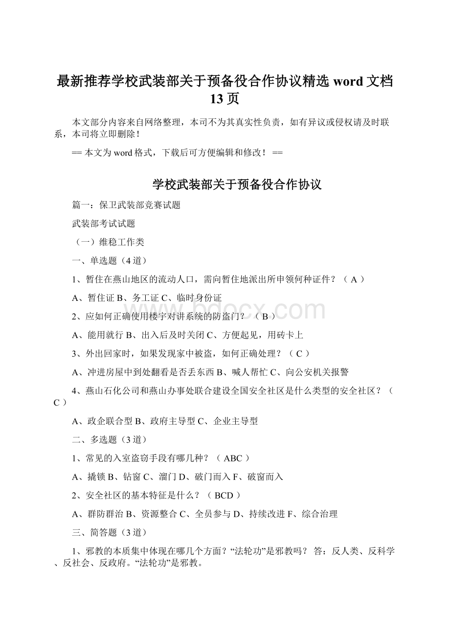 最新推荐学校武装部关于预备役合作协议精选word文档 13页.docx_第1页