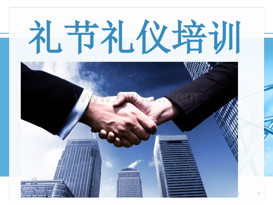 礼节礼仪培训PPT课件PPT文件格式下载.ppt_第1页