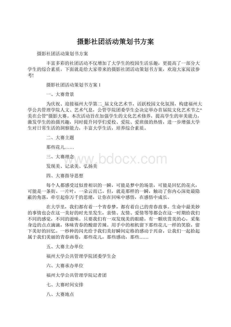 摄影社团活动策划书方案文档格式.docx_第1页