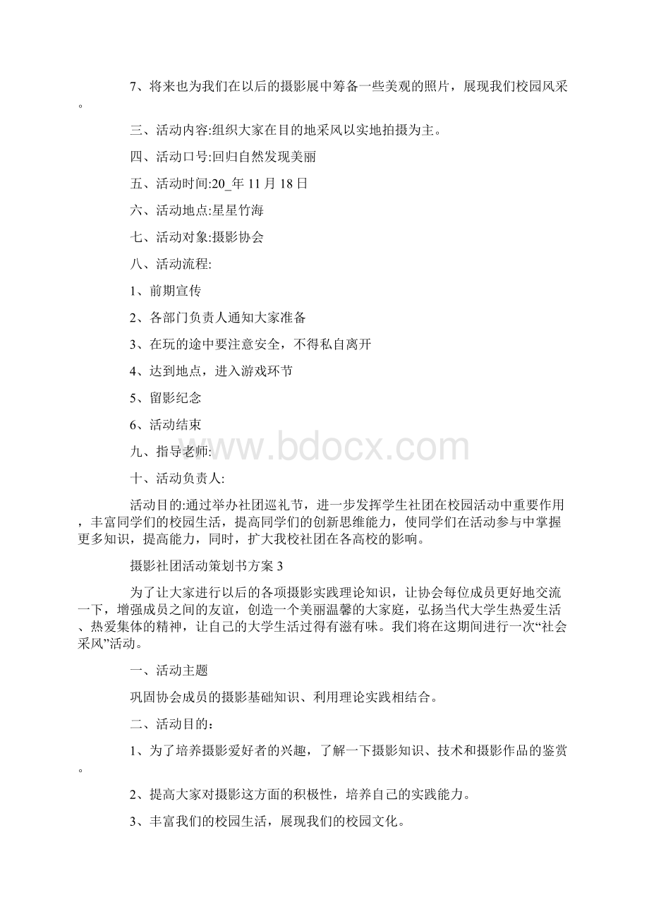 摄影社团活动策划书方案文档格式.docx_第3页