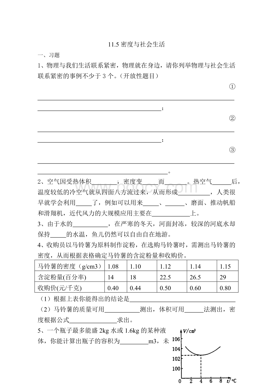 《密度与社会生活》课堂练习Word文档格式.doc