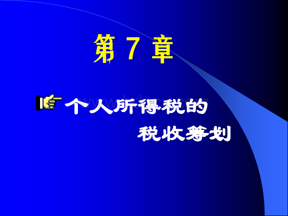 税收筹划(第7章个人所得税筹划(2010)优质PPT.ppt_第1页