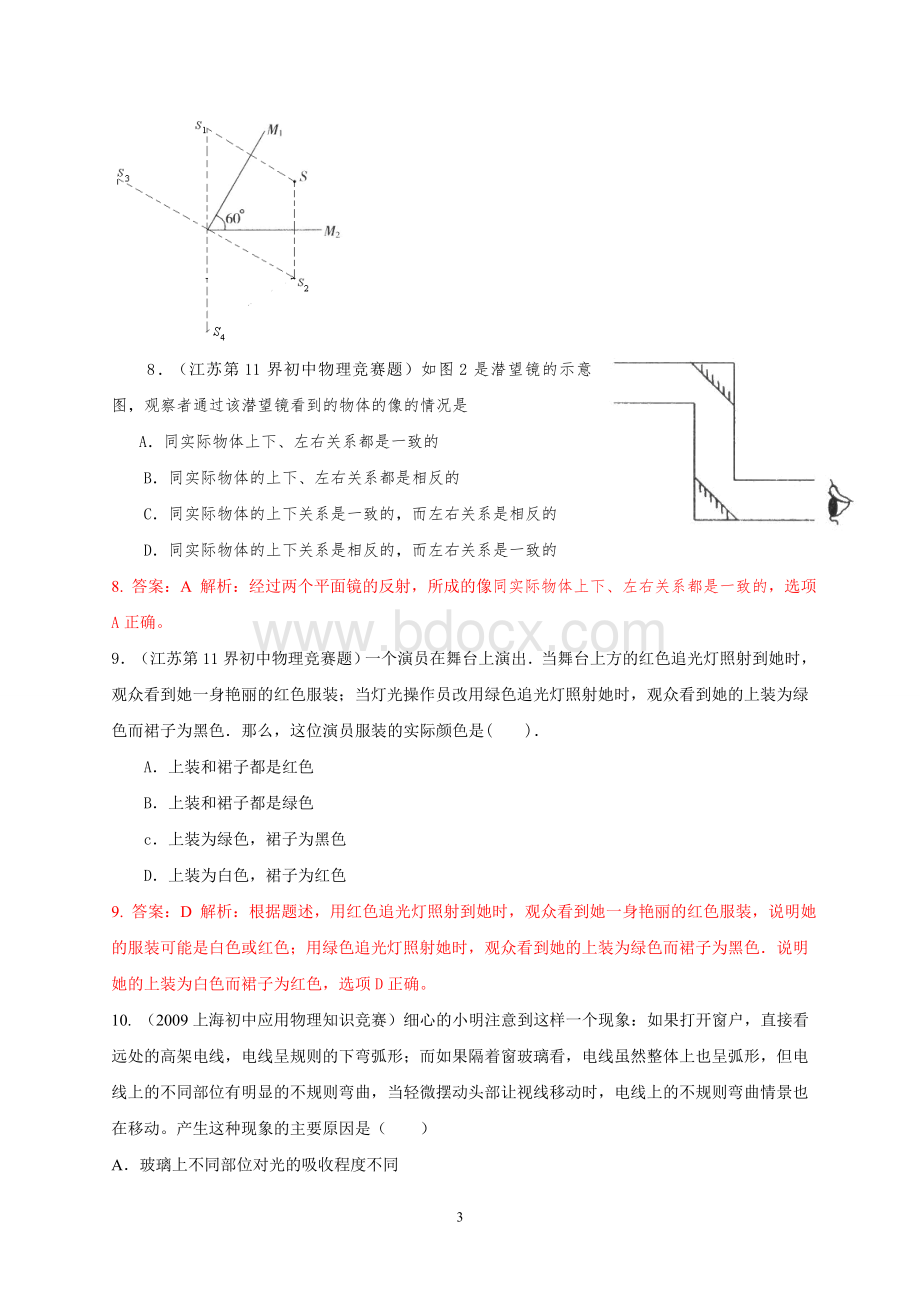 近十年初中应用物理知识竞赛题分类解析专题4--光现象Word文档格式.doc_第3页