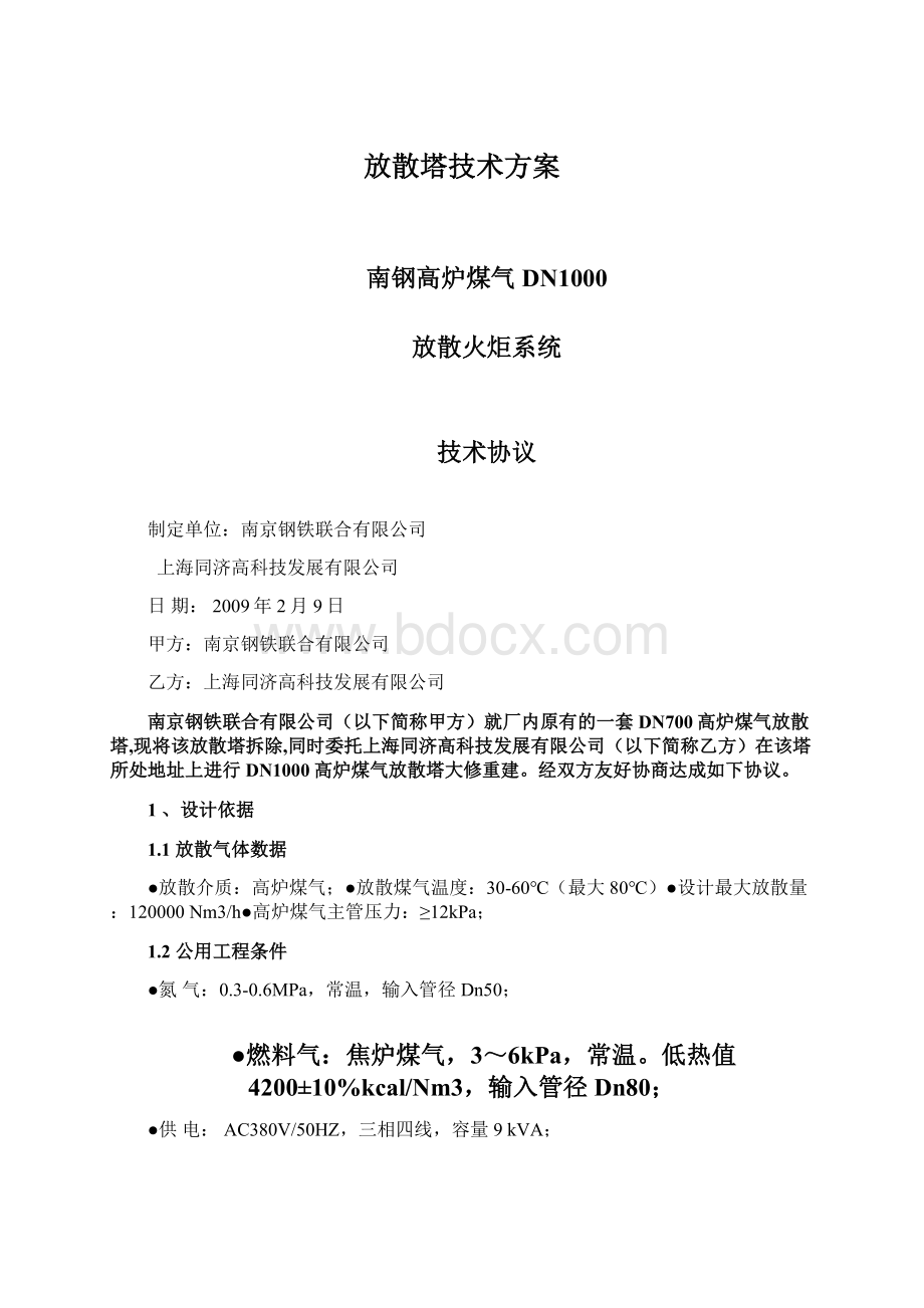 放散塔技术方案.docx_第1页