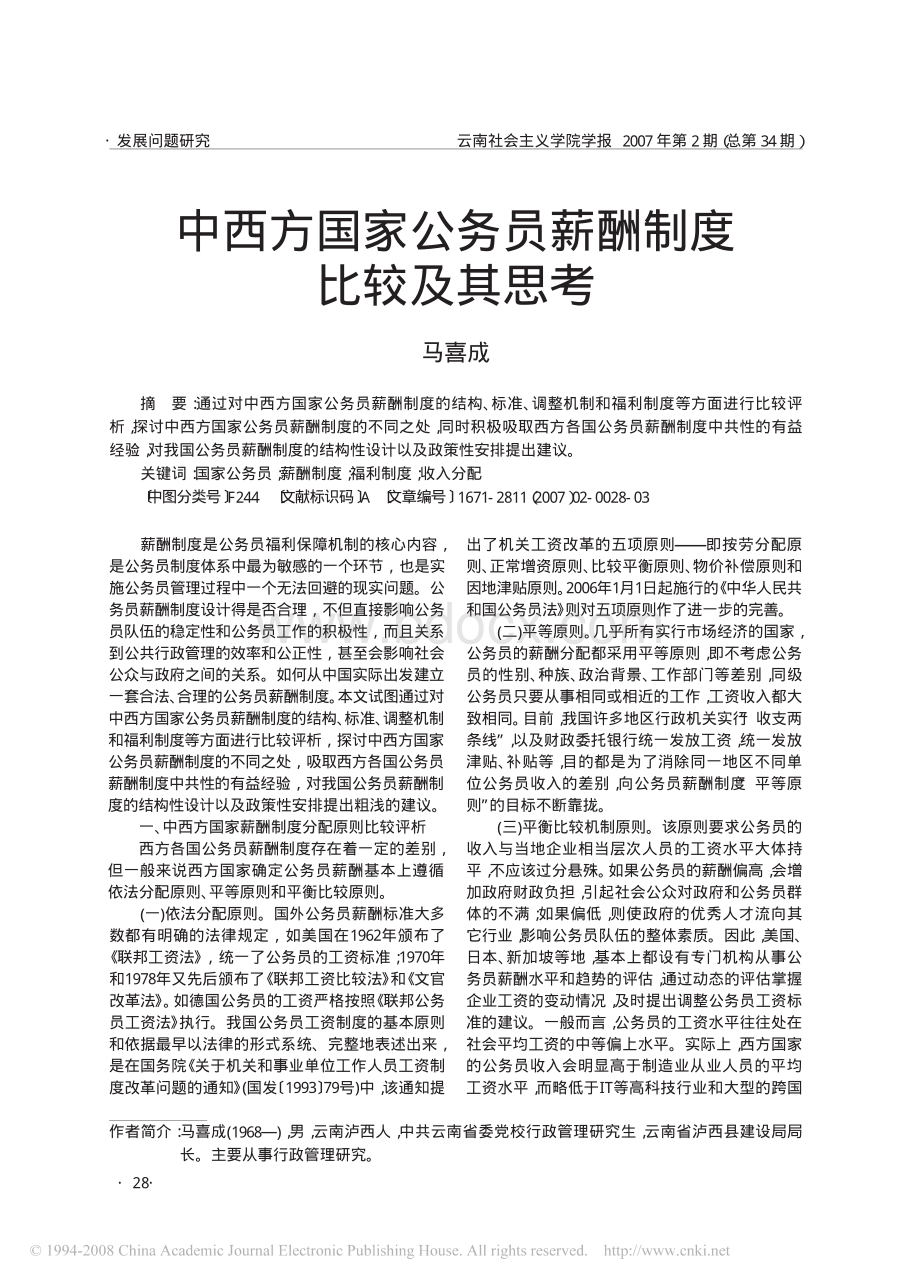 中西方国家公务员薪酬制度比较及其思考资料下载.pdf