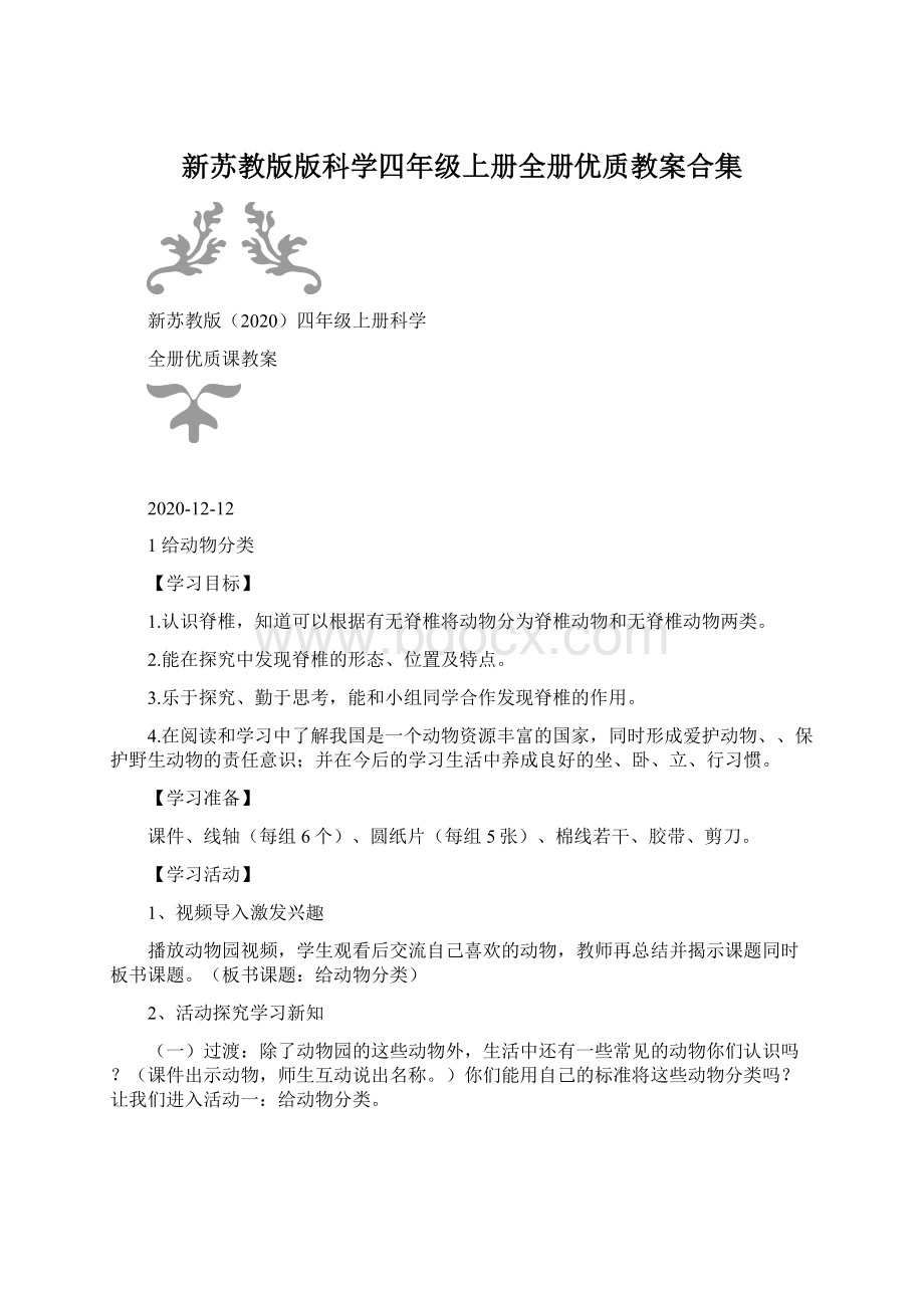 新苏教版版科学四年级上册全册优质教案合集Word格式文档下载.docx_第1页