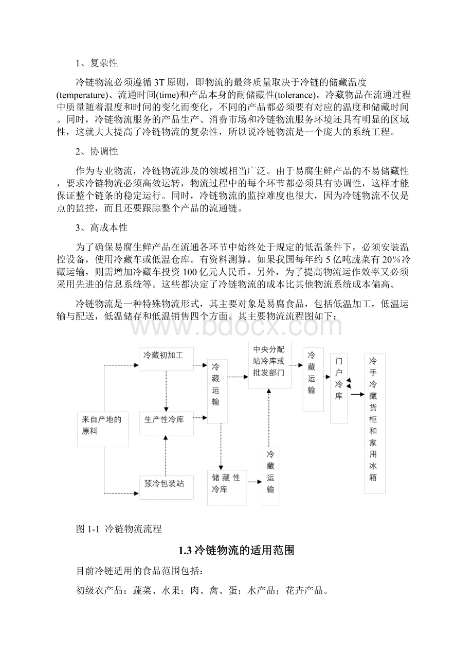 乳业物流配送解读Word下载.docx_第3页