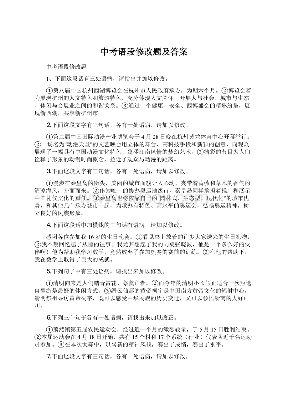 中考语段修改题及答案Word文档下载推荐.docx_第1页