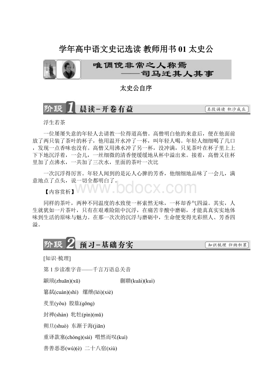 学年高中语文史记选读 教师用书01 太史公Word格式文档下载.docx_第1页