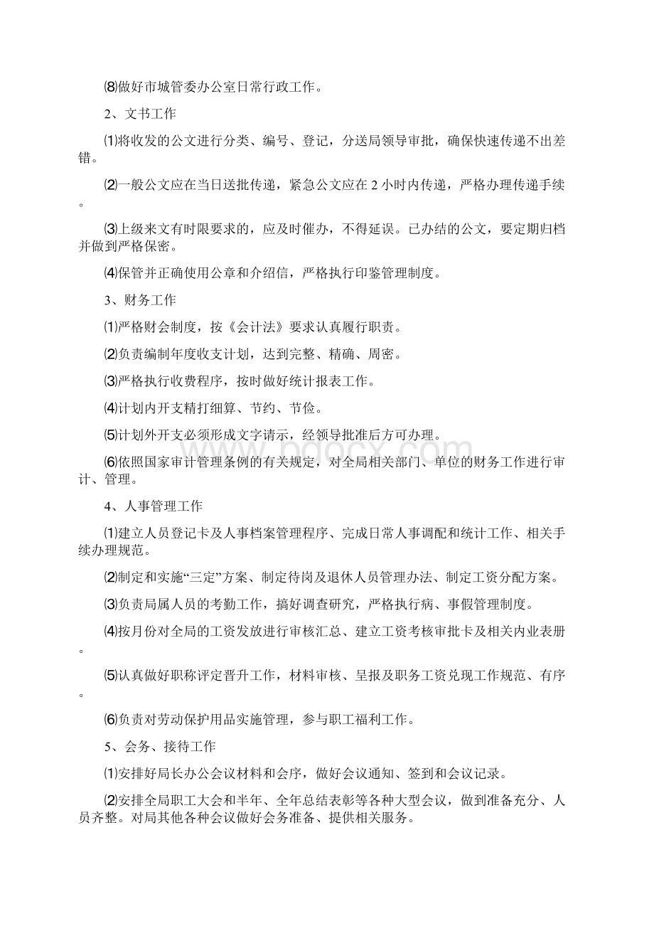 市城管执法局各科室各单位工作职能Word文档格式.docx_第2页