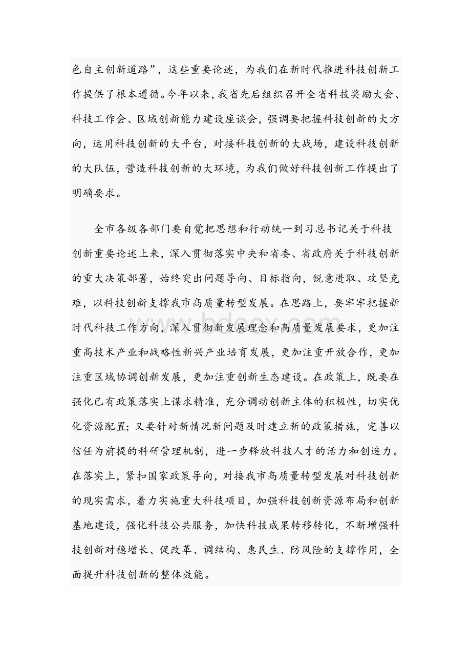 在全市2021年科技创新大会上的讲话范文稿Word文档格式.docx_第3页