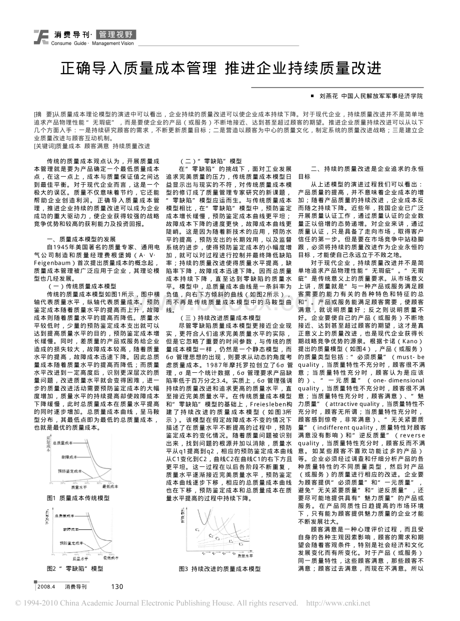 正确导入质量成本管理推进企业持续质量改进资料下载.pdf_第1页