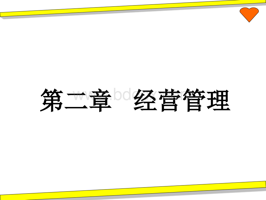 工企管理第二章经营管理.ppt