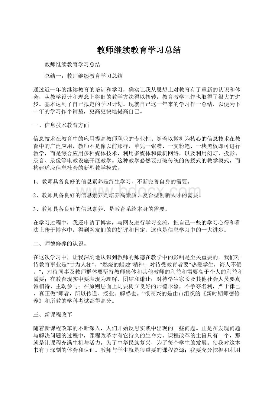 教师继续教育学习总结Word文档格式.docx_第1页