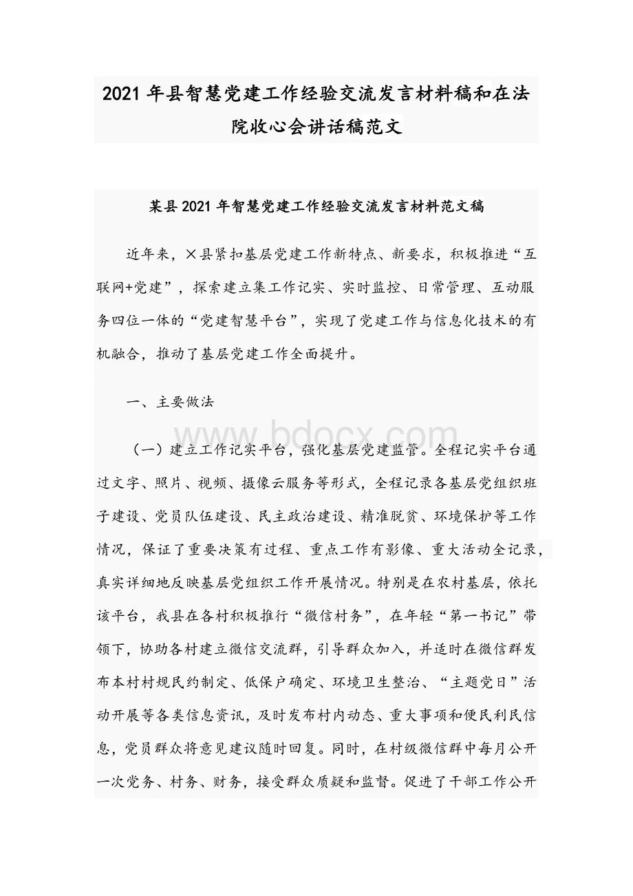 2021年县智慧党建工作经验交流发言材料稿和在法院收心会讲话稿范文.docx