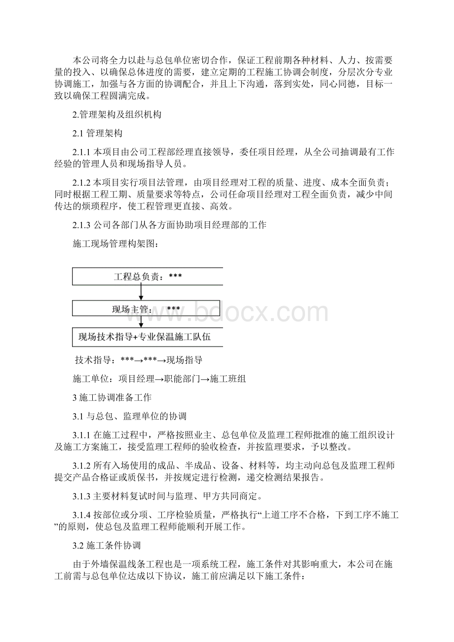 外墙保温与真石漆施工项目组织设计Word下载.docx_第3页