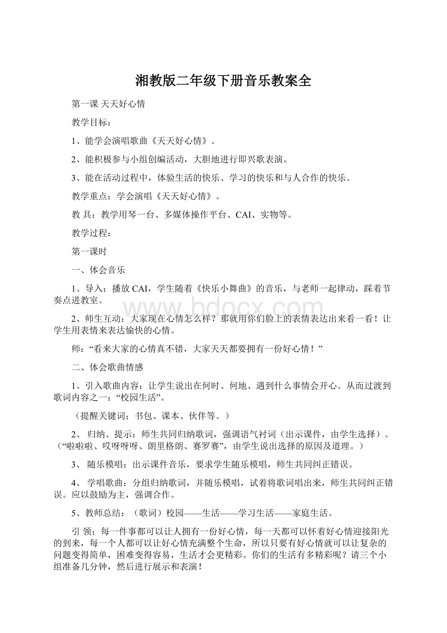 湘教版二年级下册音乐教案全.docx