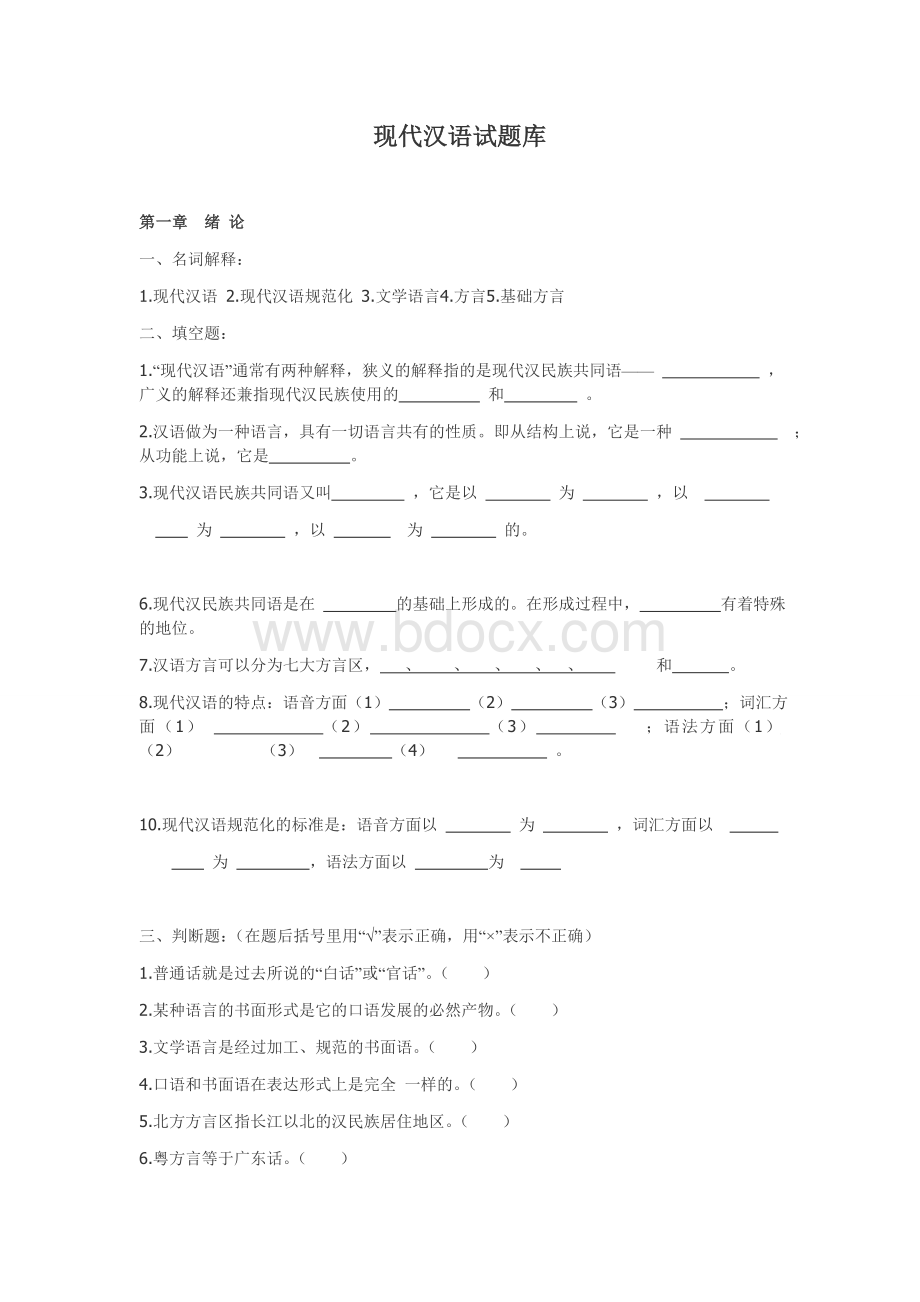 现代汉语试题库(含答案)Word下载.doc