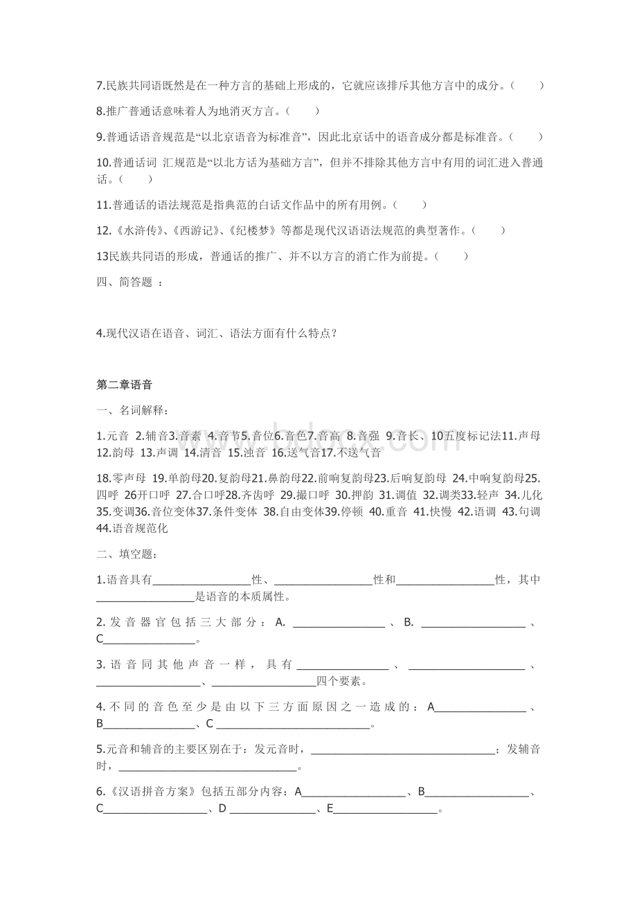 现代汉语试题库(含答案)Word下载.doc_第2页