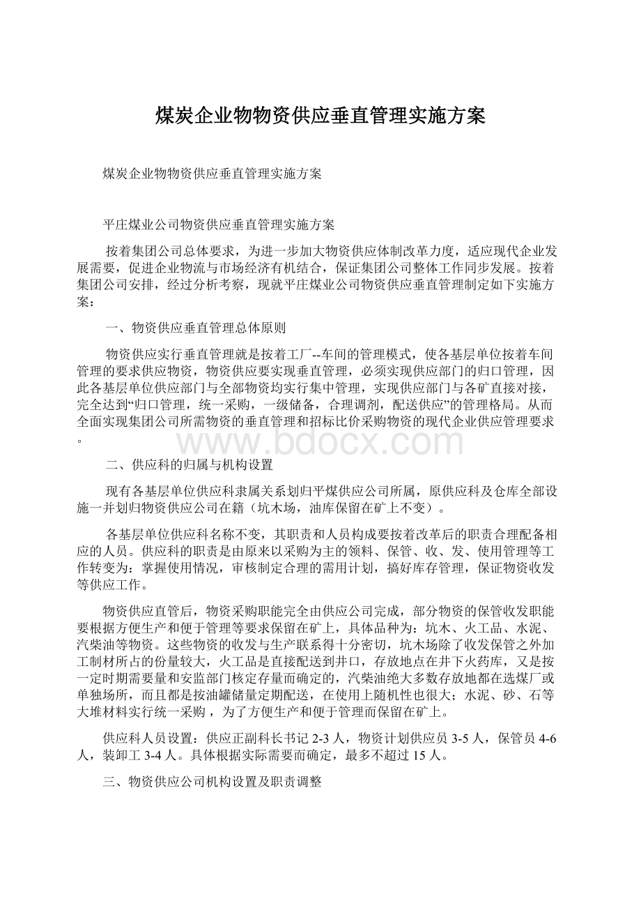 煤炭企业物物资供应垂直管理实施方案.docx_第1页