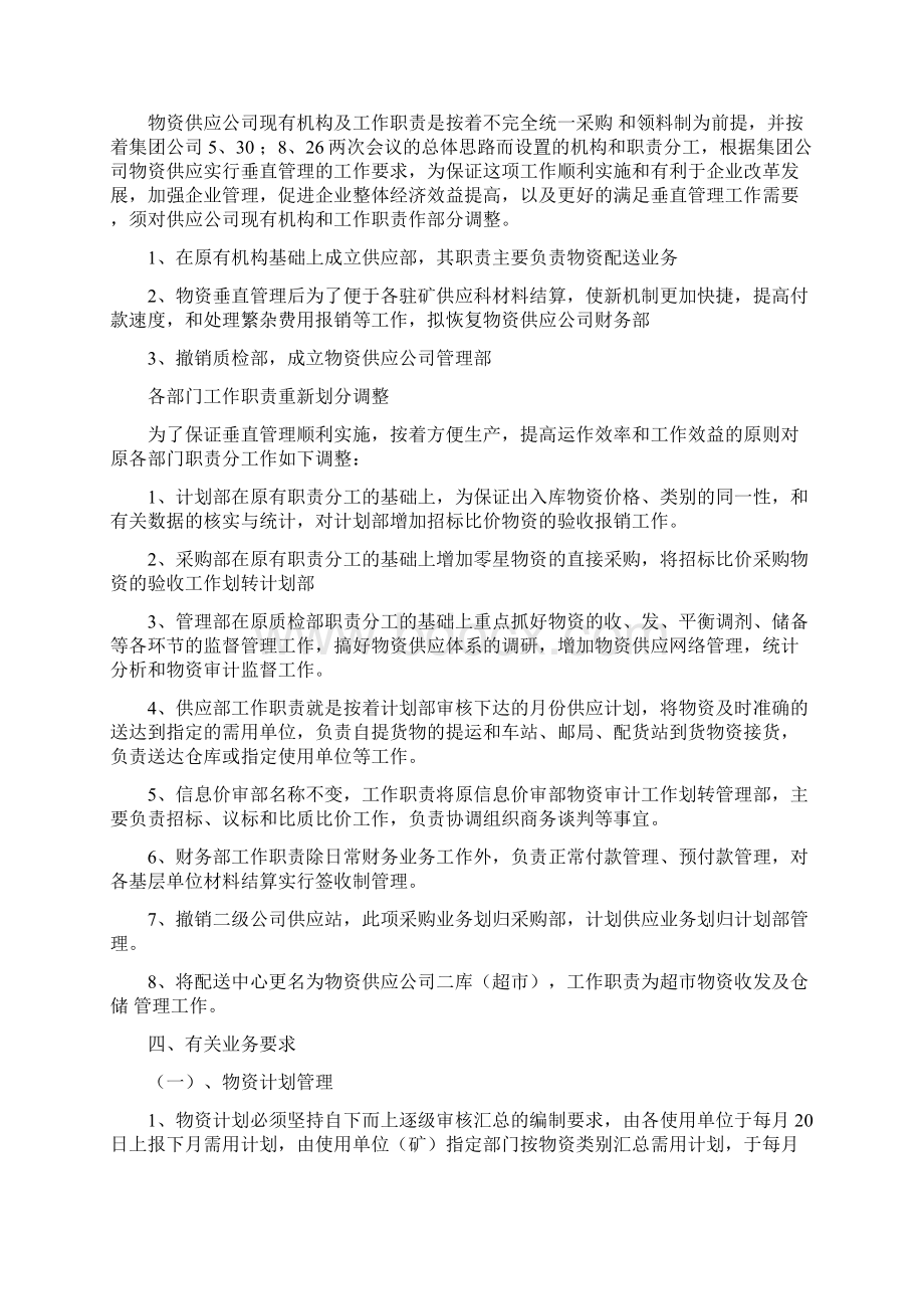 煤炭企业物物资供应垂直管理实施方案Word下载.docx_第2页