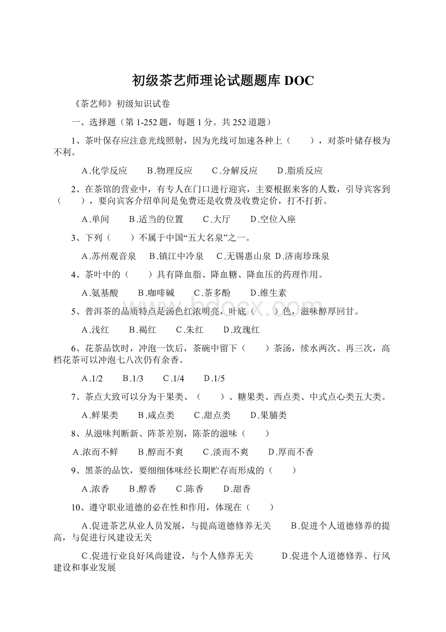 初级茶艺师理论试题题库DOCWord文档格式.docx