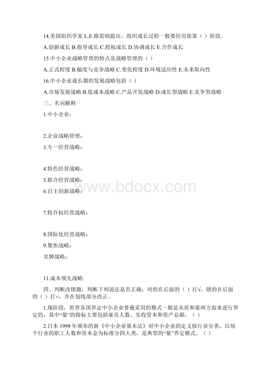 最新中小企业战略管理复习资料13章练习题.docx_第3页