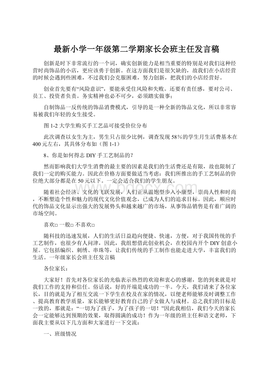 最新小学一年级第二学期家长会班主任发言稿Word格式文档下载.docx