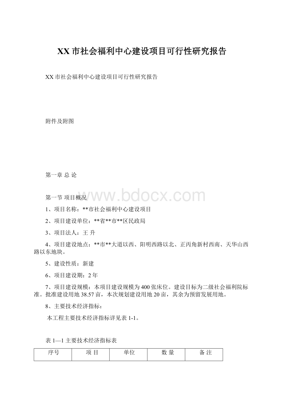 XX市社会福利中心建设项目可行性研究报告.docx_第1页