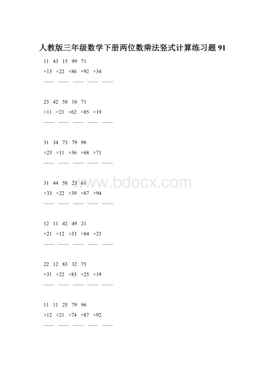 人教版三年级数学下册两位数乘法竖式计算练习题91.docx_第1页